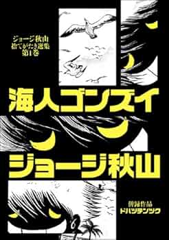海人ゴンズイ (ジョージ秋山捨てがたき選集 第 1巻) | ジョージ秋山
