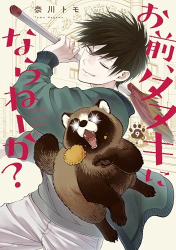 お前、タヌキにならねーか?｜9巻特典まとめ｜ストア一覧 - はだしの