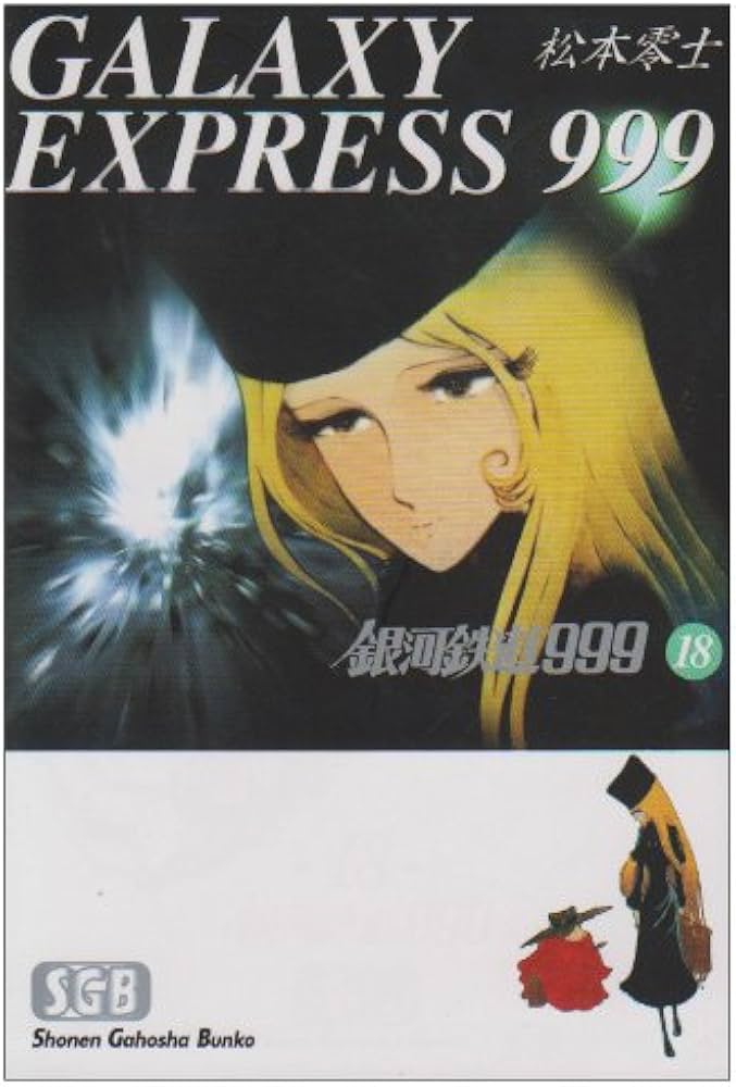 Amazon.co.jp: 銀河鉄道999 (18) (少年画報社文庫 1-18) : 松本 零士: 本