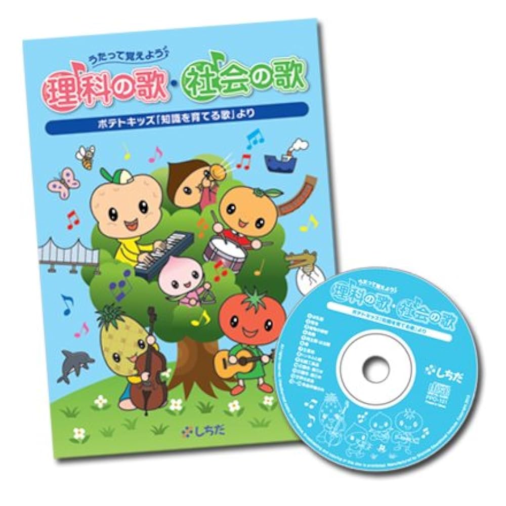 Amazon.co.jp: 歌で覚える七田（しちだ）式「理科の歌・社会の歌」 3