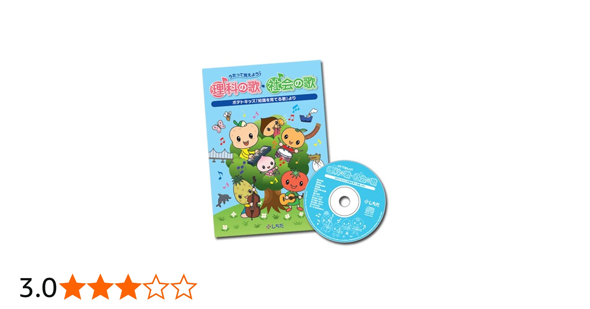 Amazon.co.jp: 歌で覚える七田（しちだ）式「理科の歌・社会の歌」 3