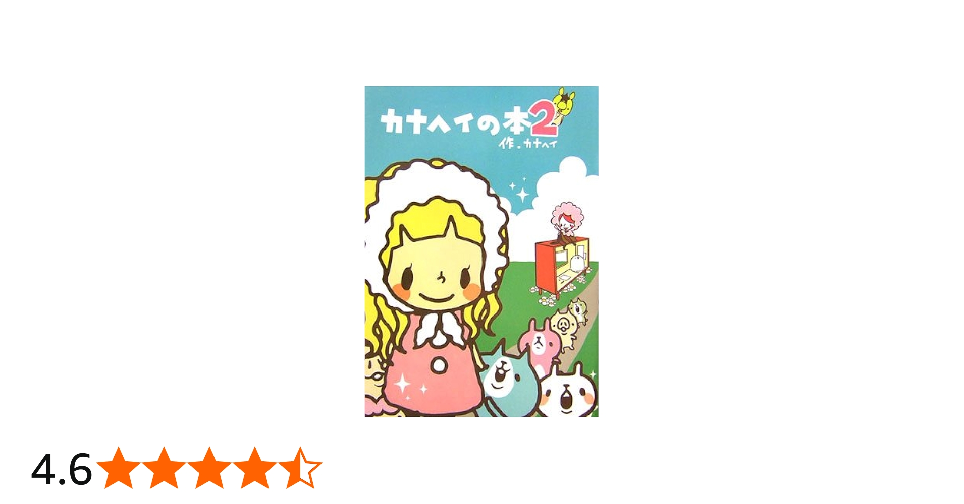 Amazon.co.jp: カナヘイの本2 : カナヘイ: 本