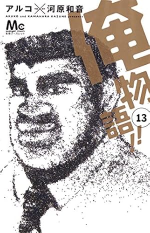 Amazon.co.jp: 俺物語!! 13 (マーガレットコミックス) : アルコ, 河原