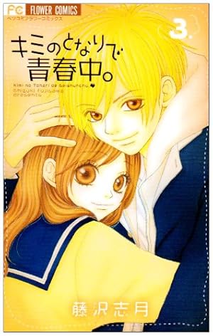 Amazon.co.jp: キミのとなりで青春中。 (1) (フラワーコミックス