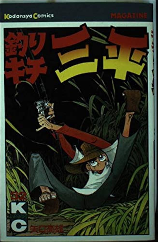 Amazon.co.jp: 釣りキチ三平(32) (月刊少年マガジンKC) : 矢口 高雄: 本