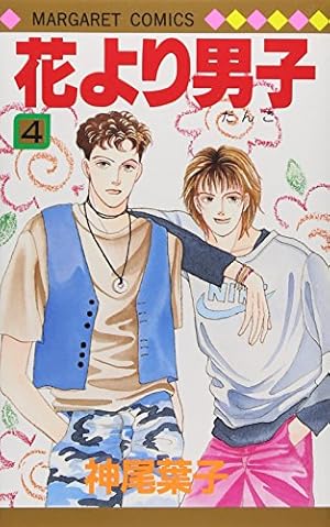 Amazon.co.jp: 花より男子 3 (マーガレットコミックス) : 神尾 葉子: 本