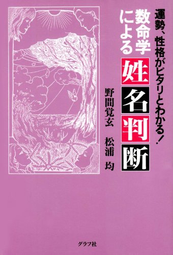 数命学による姓名判断』｜感想・レビュー - 読書メーター