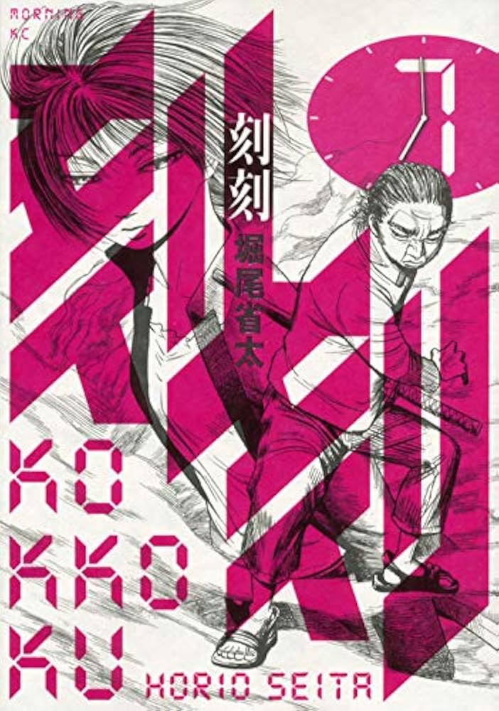 刻刻(7) (モーニングKC) | 堀尾 省太 |本 | 通販 | Amazon