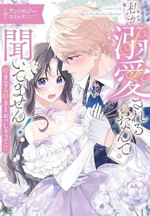 Amazon.co.jp: 不運な追放聖女だって幸せになります! アンソロジー