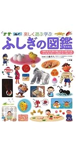 Amazon.co.jp: ふしぎの図鑑 (小学館の子ども図鑑プレNEO) : 白數 哲久: 本