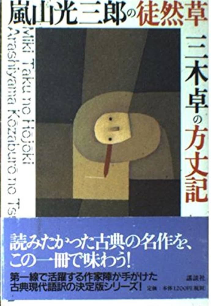 嵐山光三郎の徒然草・三木卓の方丈記 (シリーズ・古典2) | 嵐山 光三郎