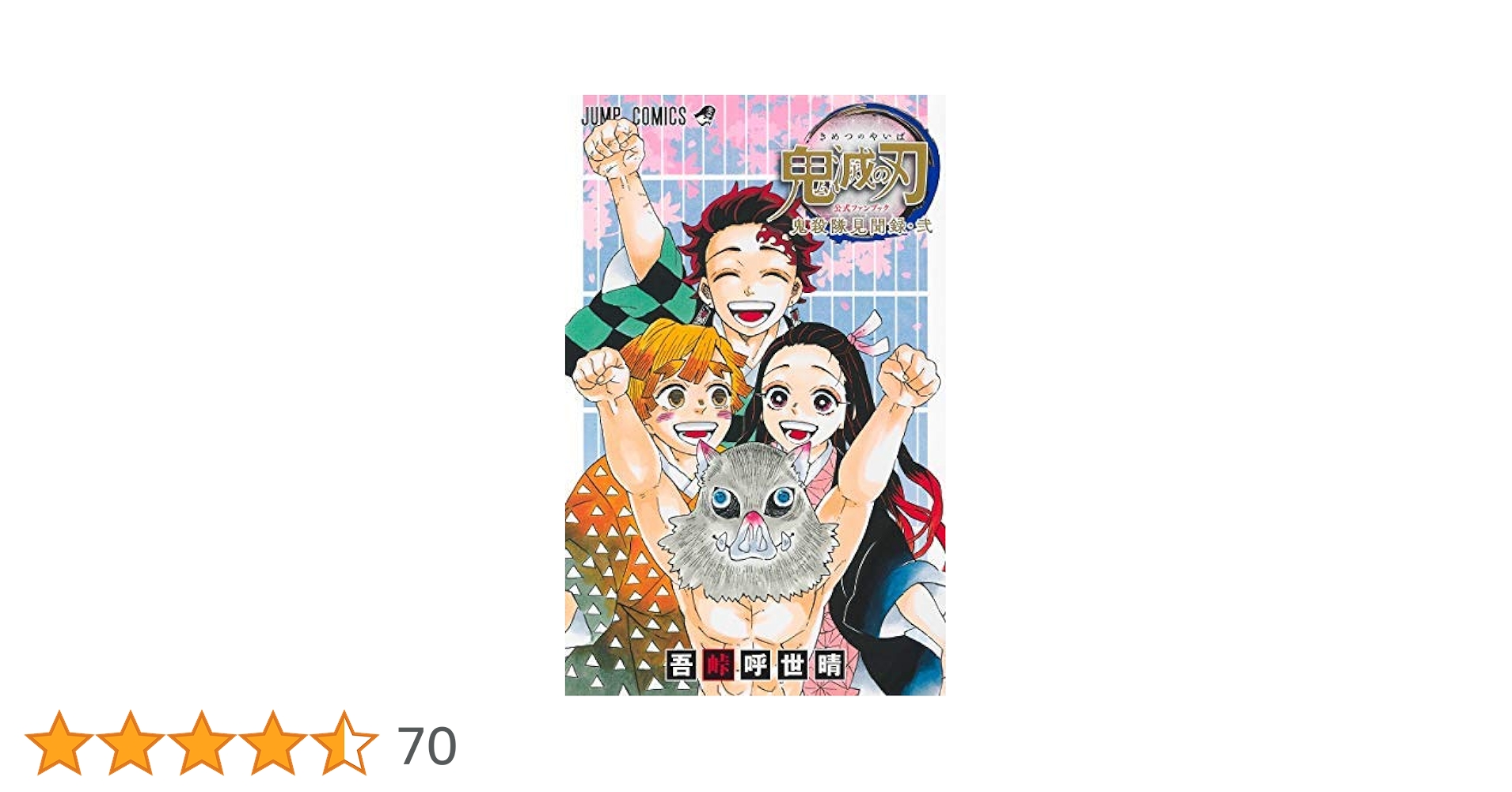 豪華セット】鬼滅の刃 全巻 公式FB鬼殺隊見聞録 ノベライズ 外伝 計30