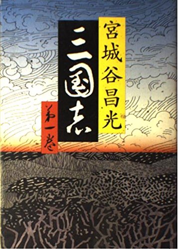 Amazon.co.jp: 三国志 第一巻 : 宮城谷 昌光: 本