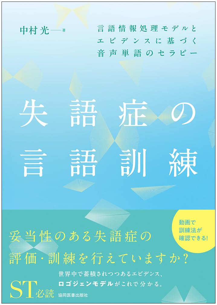 失語症の言語訓練 －言語情報処理モデルとエビデンスに基づく音声単語
