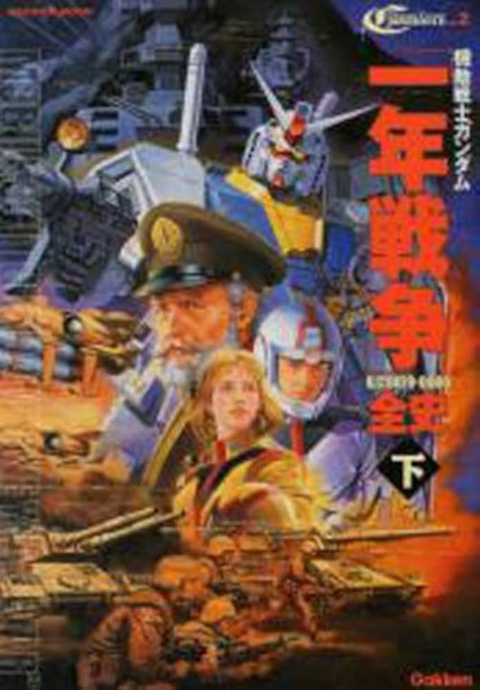 機動戦士ガンダム一年戦争全史 U.C.0079-0080「下」 | 樋口隆晴, 林