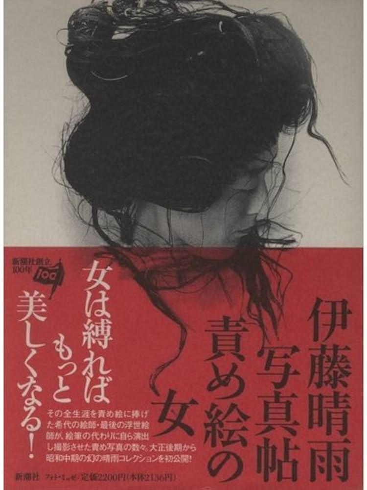 責め絵の女 伊藤晴雨写真帖 |本 | 通販 | Amazon