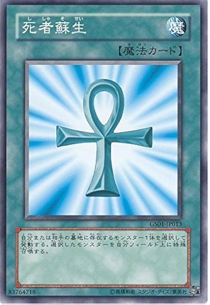Amazon.co.jp: 遊戯王 GS01-JP013-N 《死者蘇生》 Normal : ホビー