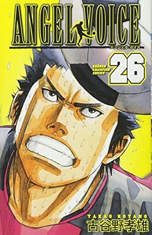 Amazon.co.jp: ANGEL VOICE (26) (少年チャンピオン・コミックス