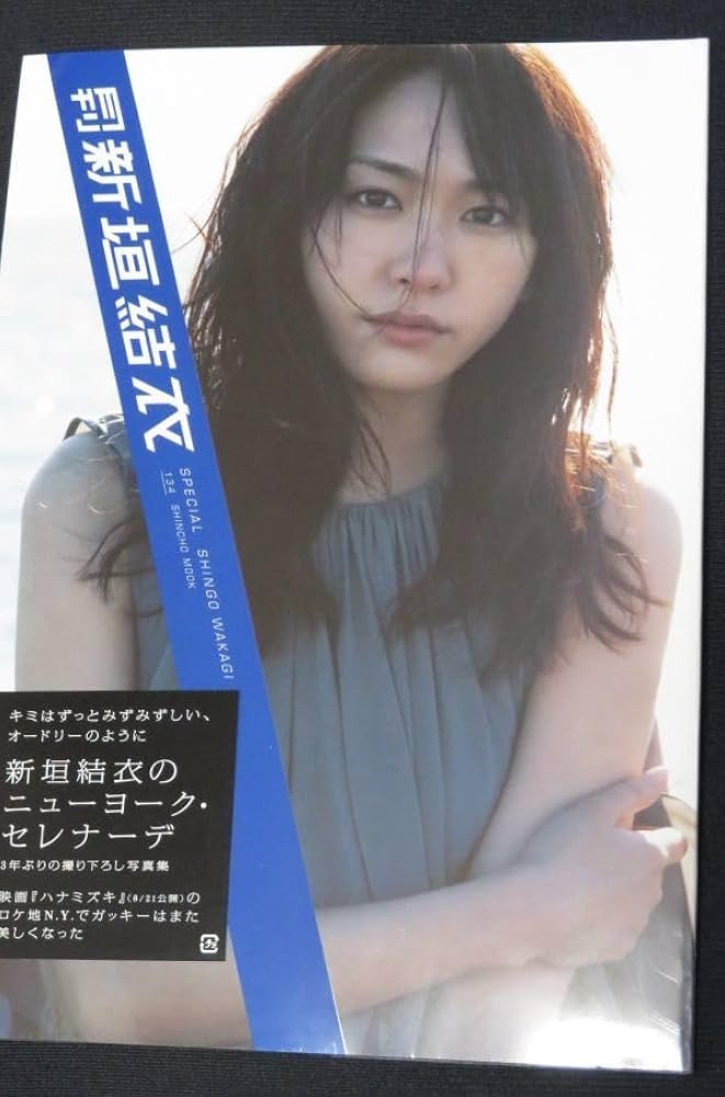 Amazon.co.jp: 新垣結衣さん 写真集「月刊 新垣結衣」未開封 : おもちゃ