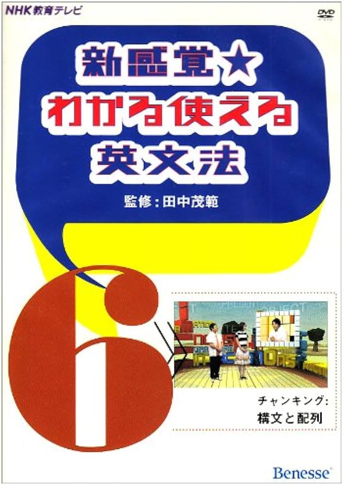 新感覚☆わかる使える英文法6 チャンキング:構文と配列 () | 田中茂範