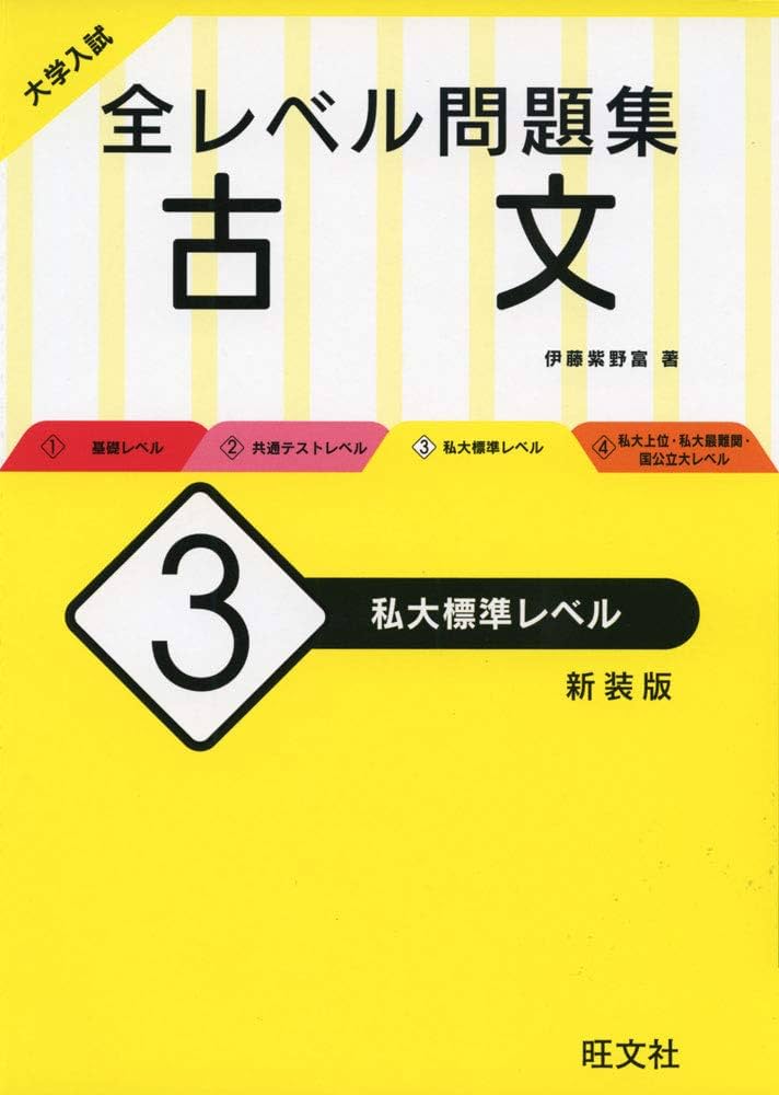 大学入試 全レベル問題集 古文 3 私大標準レベル 新装版 | 伊藤 紫野富