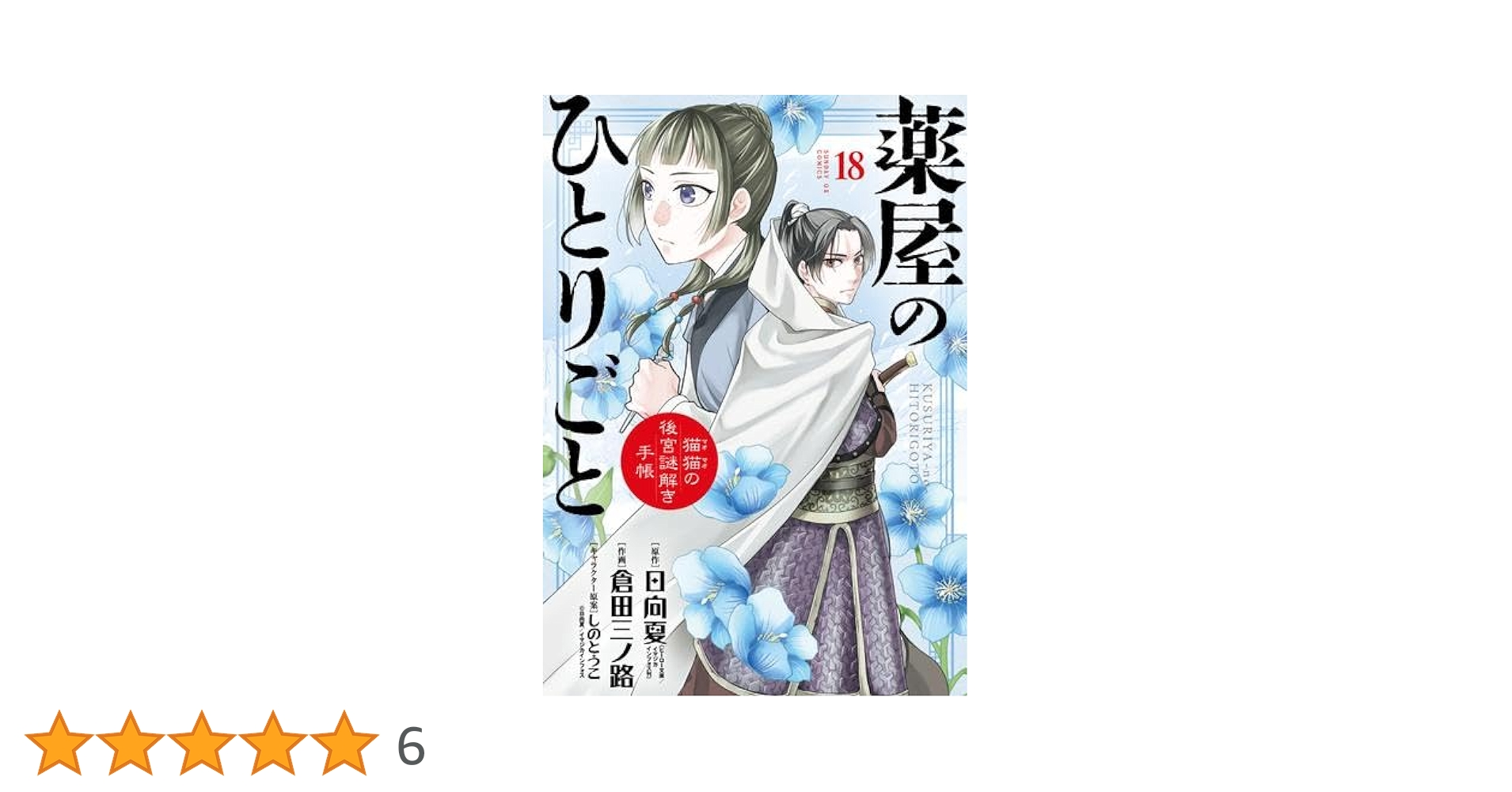 Amazon.co.jp: 薬屋のひとりごと～猫猫の後宮謎解き手帳～ コミック 1