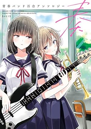 Amazon.co.jp: 晴れの国のあっぱれ団 (百合姫コミックス) 電子書籍