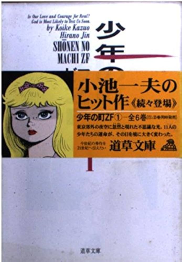 少年の町ZF 1 (道草文庫 12-1) | 小池 一夫, 平野 仁 |本 | 通販 | Amazon