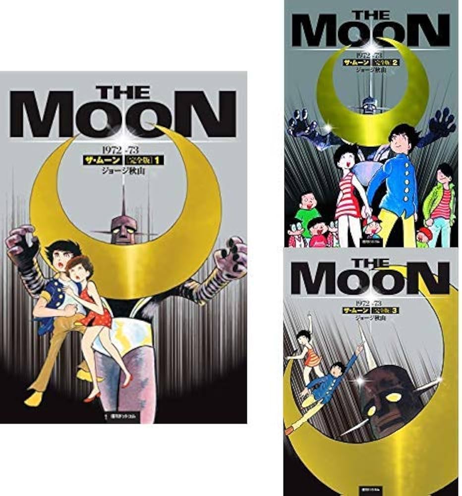 Amazon.co.jp: ザ・ムーン 1972-73 [完全版] 全3巻 新品セット