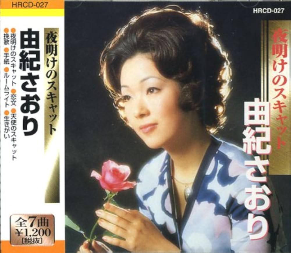 Amazon.co.jp: 由紀さおり 夜明けのスキャット HRCD-027: ミュージック