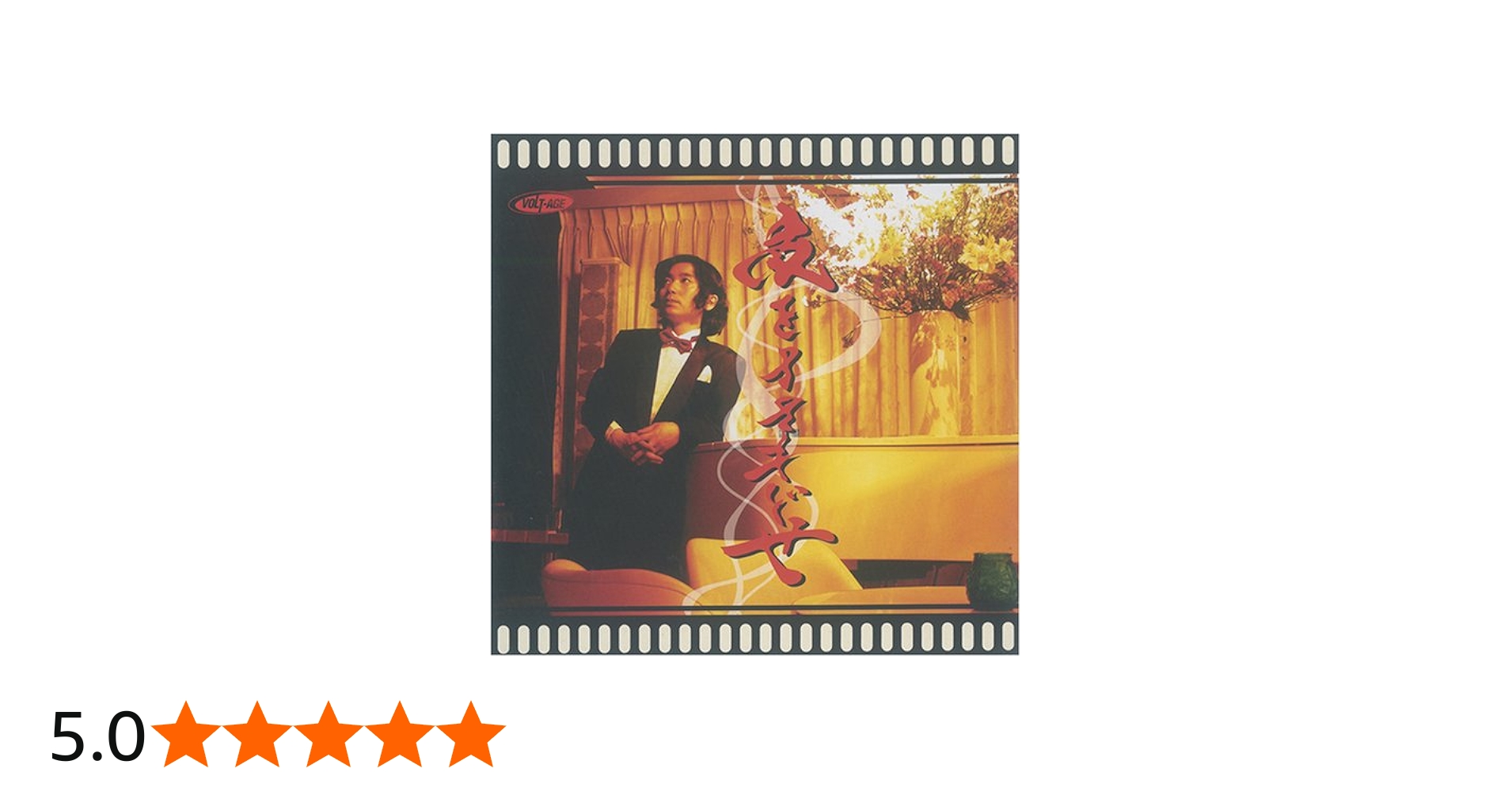 Amazon.co.jp: 夜をまきもどせ: ミュージック