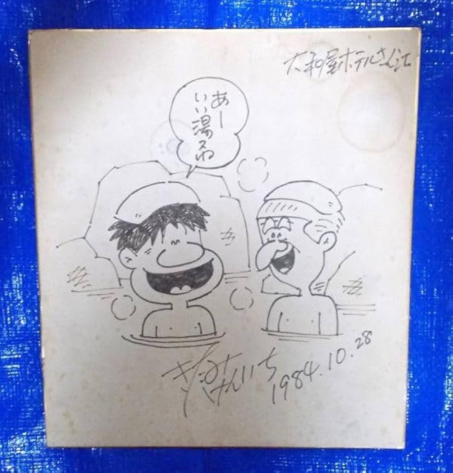 Amazon｜北見けんいち 直筆イラスト サイン色紙 釣りバカ日誌 ハマ