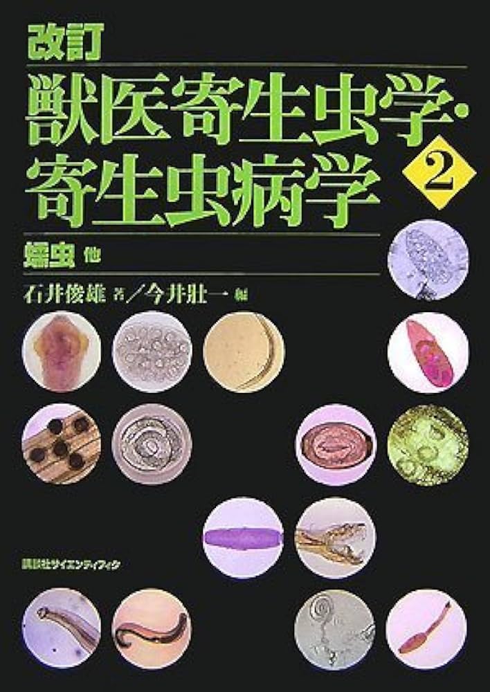 改訂 獣医寄生虫学・寄生虫病学(2) 蠕虫他 (KS農学専門書) | 石井 俊雄