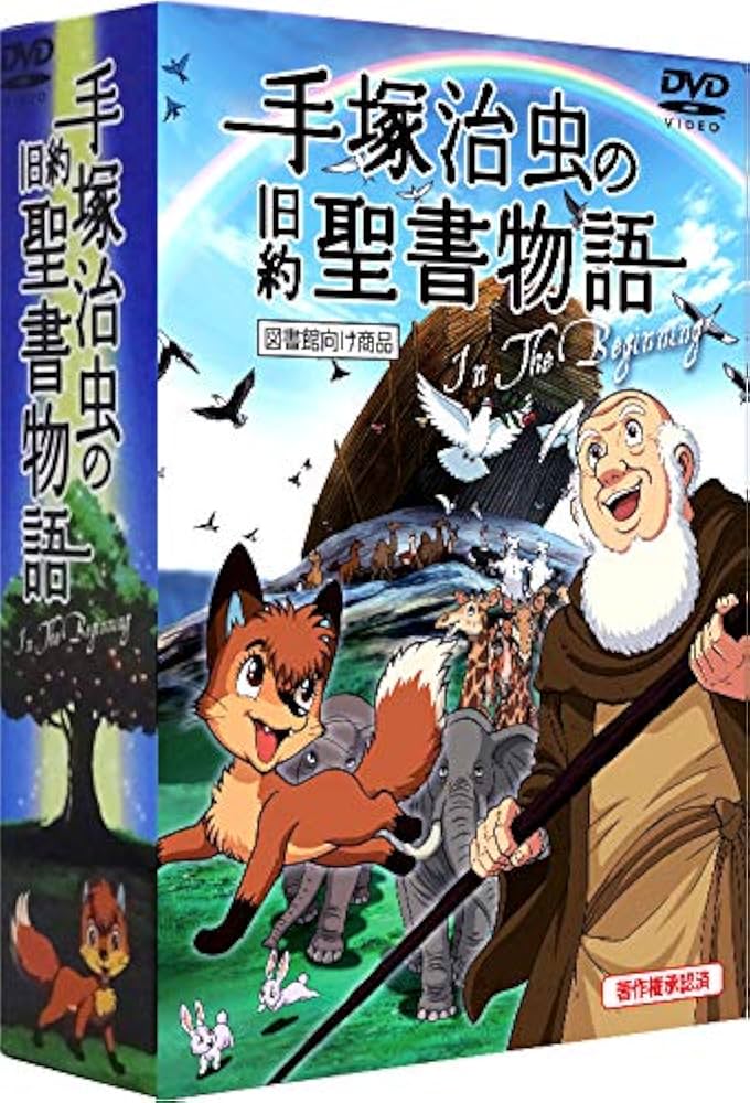手塚治虫の旧約聖書物語 In The Beginning 図書館向け商品: 豪華9枚組