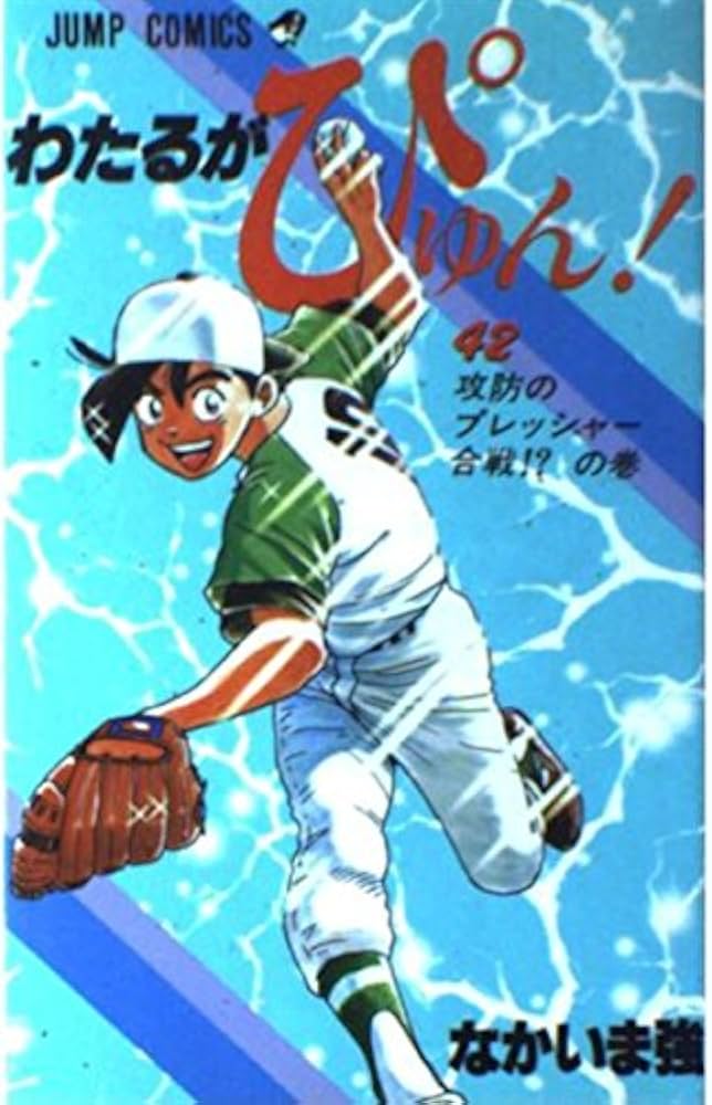 わたるがぴゅん 42 (ジャンプコミックス) | なかいま 強 |本 | 通販
