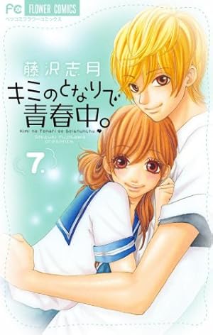 Amazon.co.jp: キミのとなりで青春中。 (1) (フラワーコミックス