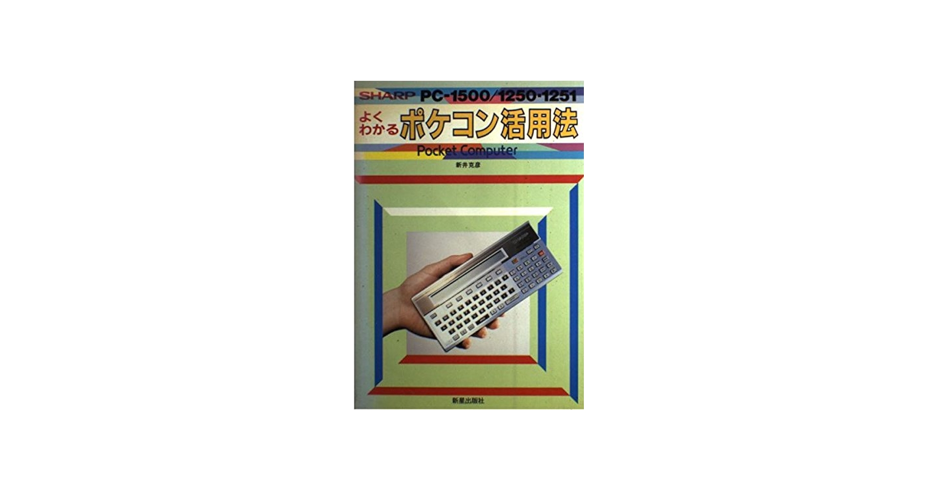 よくわかるポケコン活用法: Sharp PC-1500/1250・1251 | 新井 克彦 |本