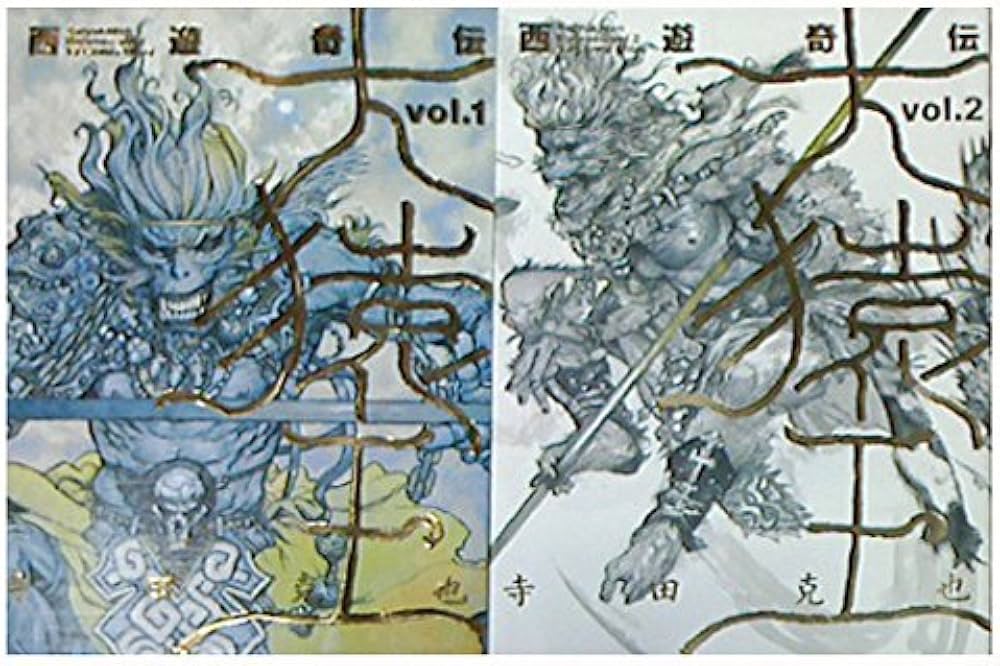 西遊奇伝大猿王 コミック 全2巻 完結セット |本 | 通販 | Amazon