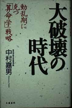 大破壊の時代: 動乱期に克つ算命学戦略 | 中村 嘉男 |本 | 通販 | Amazon