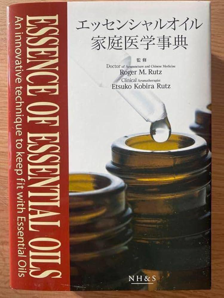 エッセンシャルオイル家庭医学事典 |本 | 通販 | Amazon