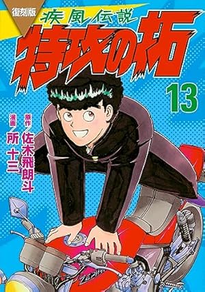 特攻の拓 14 (少年マガジンコミックス) | 佐木 飛朗斗, 所 十三 |本