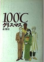 Amazon.co.jp: 森 雅裕: 本