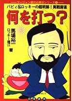 Amazon.co.jp: ロッキー堀江: 本