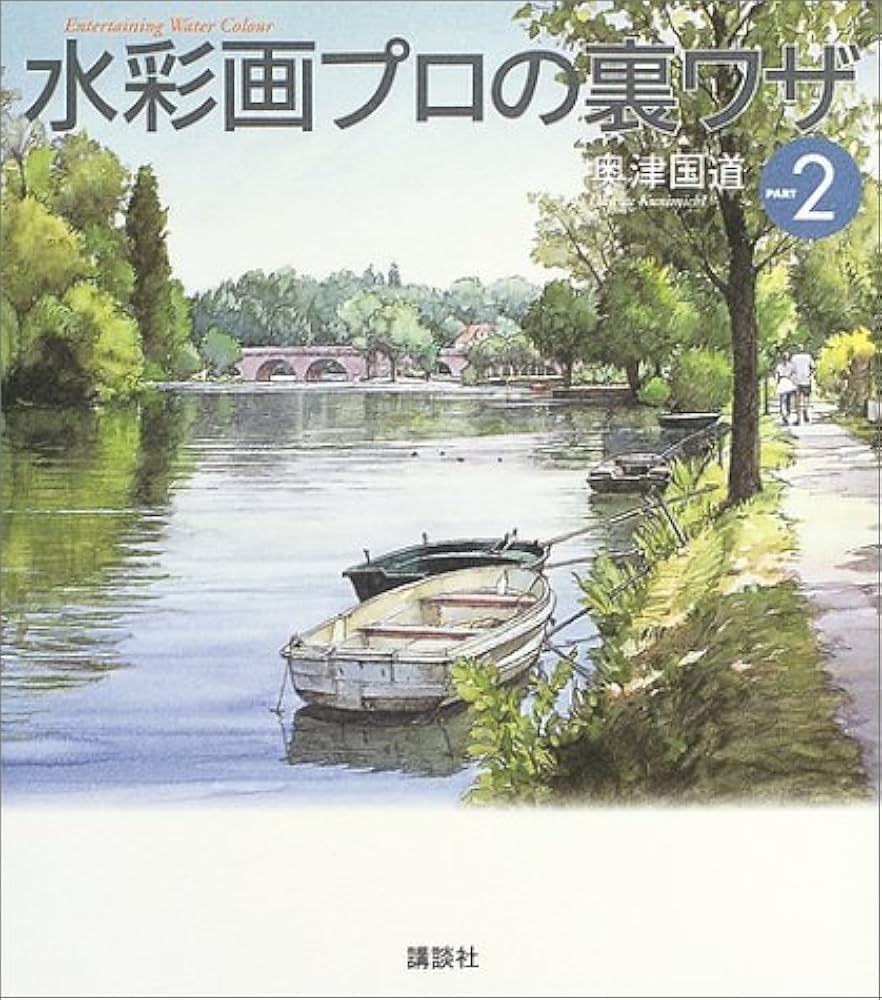 Amazon.co.jp: 水彩画プロの裏ワザPART2 (The New Fifties) : 奥津