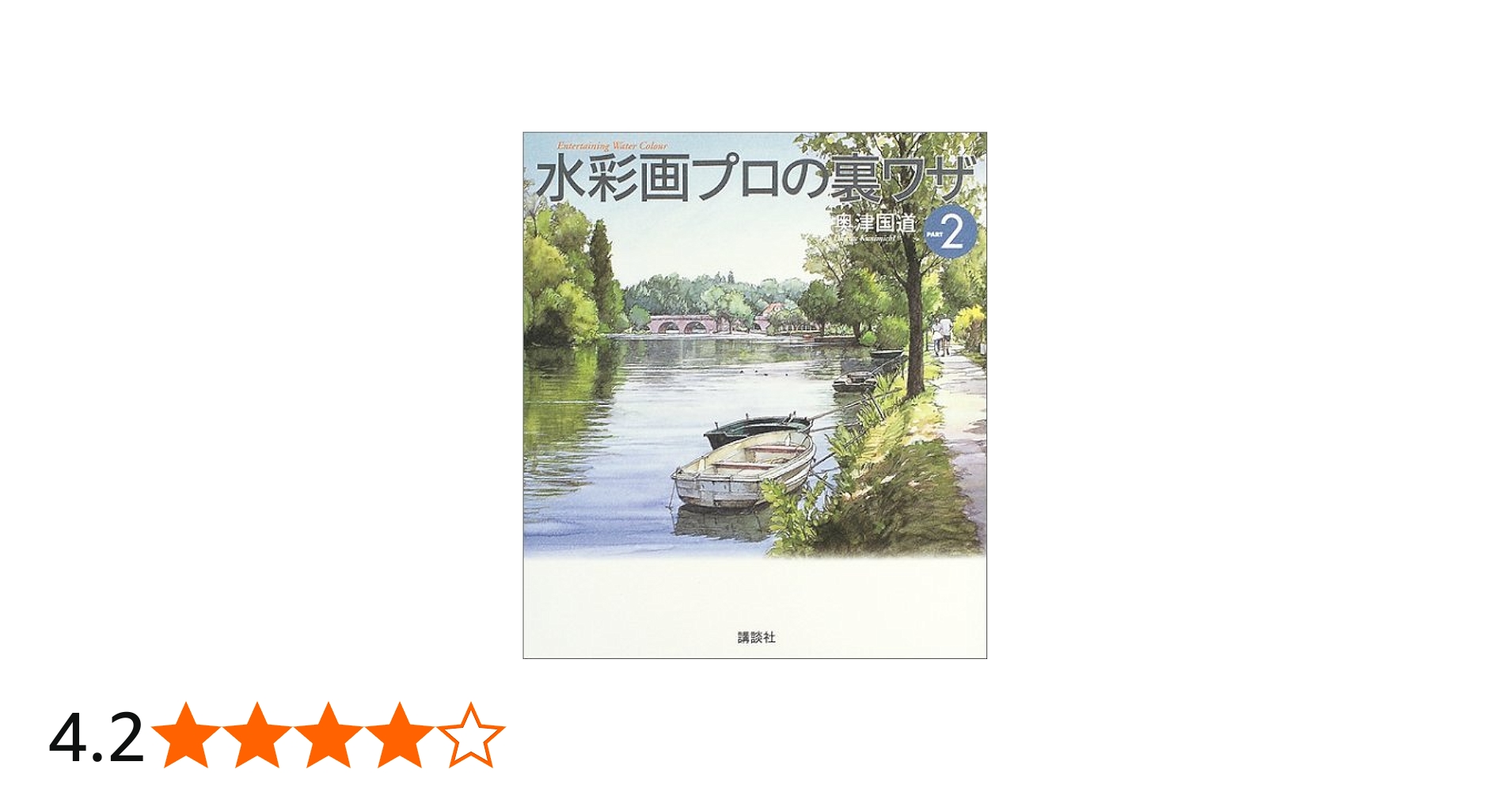 Amazon.co.jp: 水彩画プロの裏ワザPART2 (The New Fifties) : 奥津