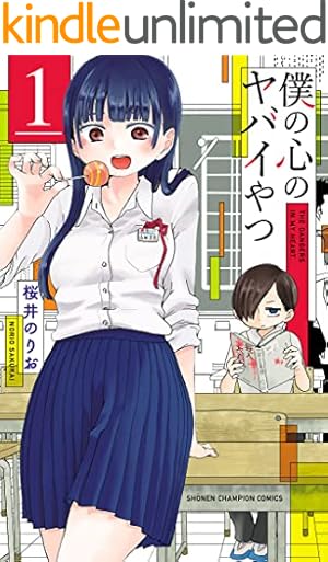 Amazon.co.jp: 僕の心のヤバイやつ【分冊版】 10 (少年チャンピオン