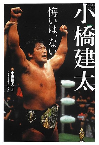 自伝小橋建太: 悔いは、ない』｜感想・レビュー - 読書メーター