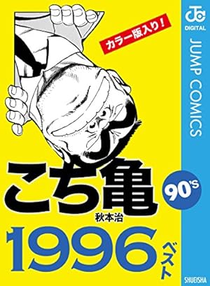 Amazon.co.jp: こちら葛飾区亀有公園前派出所 201 (ジャンプコミックス
