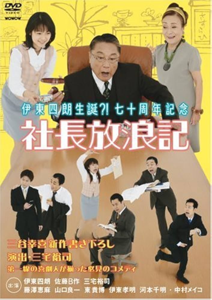 Amazon.co.jp: 伊東四朗生誕?!七十周年記念「社長放浪記」 [DVD