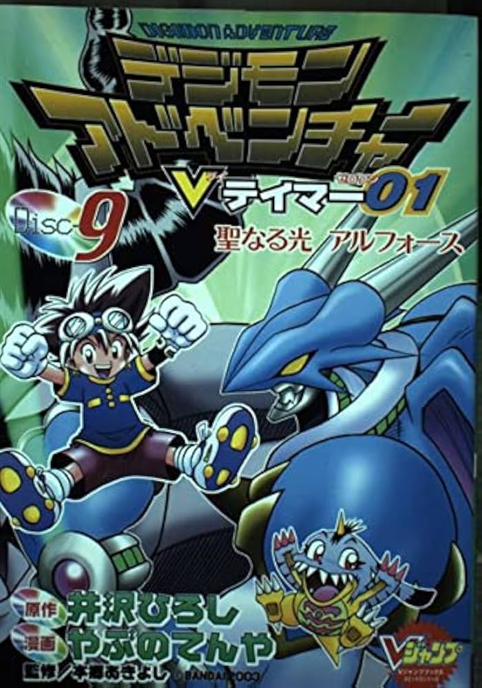 デジモンアドベンチャーVテイマー01 Disc-9 (Vジャンプブックス